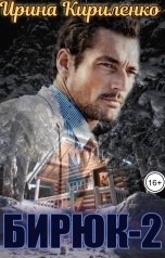 обложка книги Ирина Кириленко "Бирюк-2"