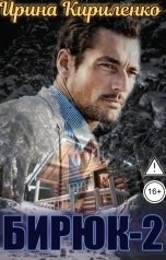 обложка книги Ирина Кириленко "Бирюк-2"