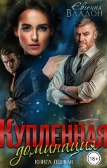 обложка книги Евгения Владон "Купленная. Доминация"