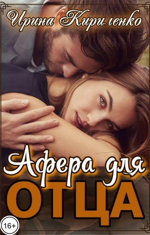 Обложка книги Ирина Кириленко Афера для отца