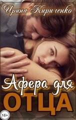 обложка книги Ирина Кириленко "Афера для отца"