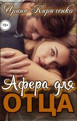 обложка книги Ирина Кириленко "Афера для отца"