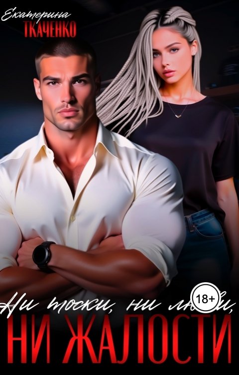 Обложка книги Екатерина Ткаченко Ни тоски, ни любви, ни жалости