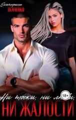 обложка книги Екатерина Ткаченко "Ни тоски, ни любви, ни жалости"