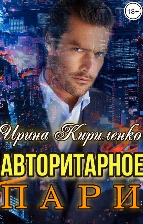 Обложка книги Ирина Кириленко Авторитарное пари