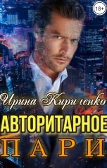 обложка книги Ирина Кириленко "Авторитарное пари"