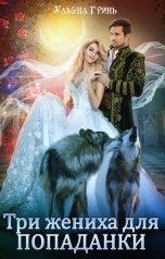 обложка книги Ульяна Гринь "Три жениха для попаданки"