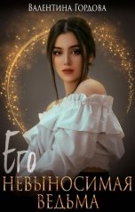обложка книги Валентина Гордова "Его невыносимая ведьма"