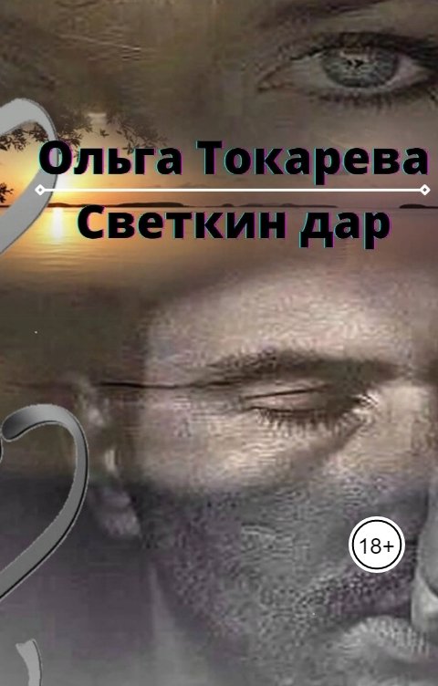 Обложка книги Ольга Токарева Светкин дар