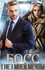 обложка книги МИЯ БЛУМ "Босс (не) моей мечты"