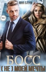 обложка книги Мия Блум "Босс (не) моей мечты"