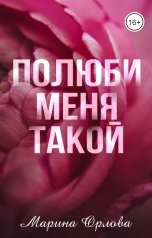 обложка книги Марина Орлова "Полюби меня такой"