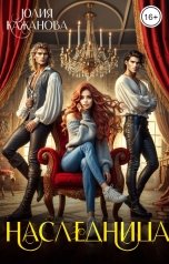 обложка книги Кажанова Юлия "Наследница"