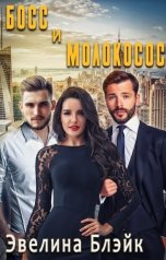 обложка книги Эвелина Блэйк "Босс и молокосос"