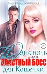 обложка книги Маргарита Солоницкая "Одна ночь, или Властный босс для Кошечки"