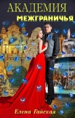 обложка книги Елена Гайская "Академия Межграничья. Найди меня"