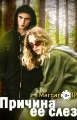 обложка книги Margaret VIP "Причина её слёз"