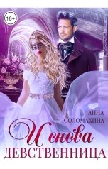 обложка книги Анна Соломахина "И снова девственница!"