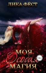 обложка книги Лика Фёст "Моя особая магия"