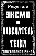 обложка книги Таштабанов Ринат "Рецензия ЭКСМО на фэнтези-эпик «Повелитель Теней»"