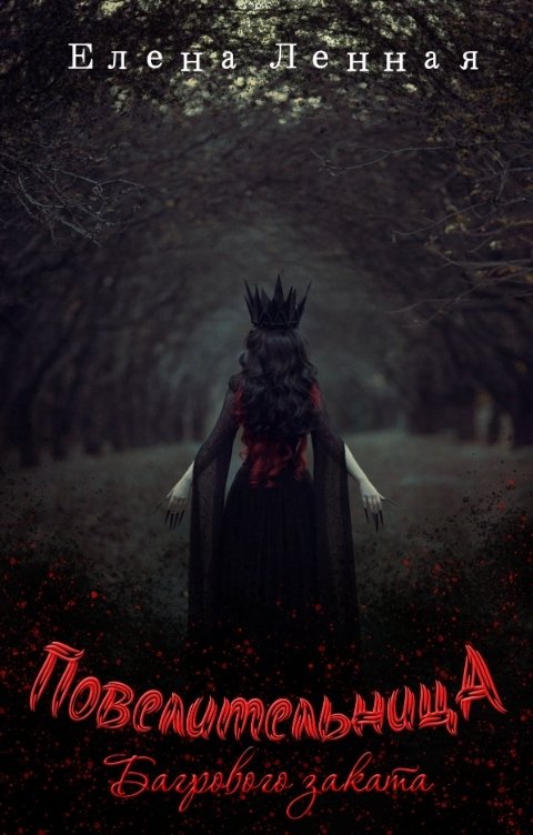 Обложка книги Елена Ленная Повелительница Багрового заката