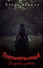 обложка книги Елена Ленная "Повелительница Багрового заката"