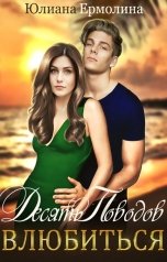 обложка книги Юлиана Ермолина "Десять поводов влюбиться"
