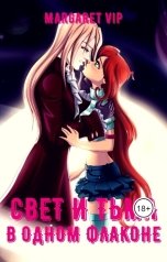 обложка книги Margaret VIP "Свет и Тьма в одном флаконе-2"