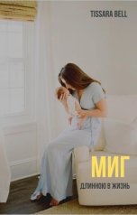 обложка книги Tissara Bell "Миг"