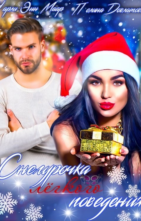 Обложка книги Чарли Маар Снегурочка лёгкого поведения