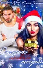 обложка книги Чарли Маар, Полина Довлатова "Снегурочка лёгкого поведения"