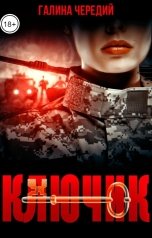 обложка книги Галина Чередий "Ключик"