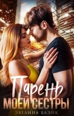 обложка книги Эвелина Блэйк "Парень моей сестры"