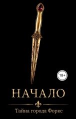 обложка книги Anna Ernster "Тайна города Форкс. Начало"