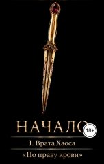 обложка книги Anna Ernster "По праву крови. 1. Врата Хаоса. Начало"