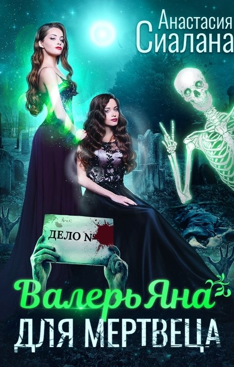 Обложка книги Анастасия Сиалана ВалерьЯна для мертвеца