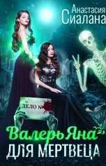 обложка книги Анастасия Сиалана "ВалерьЯна для мертвеца"