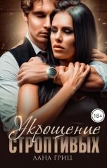 обложка книги Лана Гриц "Укрощение строптивых"