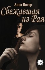 обложка книги Анна Витор "Сбежавшая из Рая"