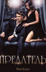 обложка книги Мия Блум "Предатель"