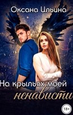 обложка книги Оксана Ильина "На крыльях моей ненависти"