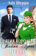 обложка книги Ана Шерри "Грация королевы небес: тайна Адель"