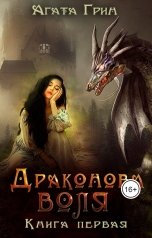 обложка книги Агата Грин "Драконова воля. Книга первая"