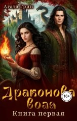 обложка книги Агата Грин "Драконова воля. Книга первая"