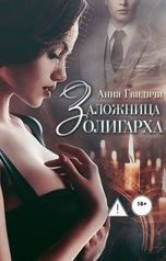 обложка книги Анна Гвидичи "Заложница олигарха"