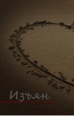 обложка книги Awelina S. "Изъян"