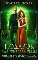 обложка книги Юлия Ханевская "Подарок для генерала Тьмы. Любовь из другого мира"