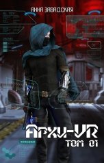 обложка книги Анна Завадская "Архи-VR-01"