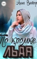 обложка книги Анна Витор "По кромке льда"