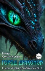 обложка книги Нина Смолянская "Путь домой. Город драконов"